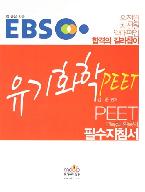 EBS PEET 유기화학 필수지침서