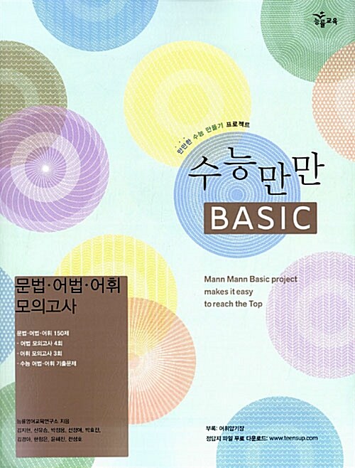 [중고] 수능만만 Basic 문법.어법.어휘 모의고사