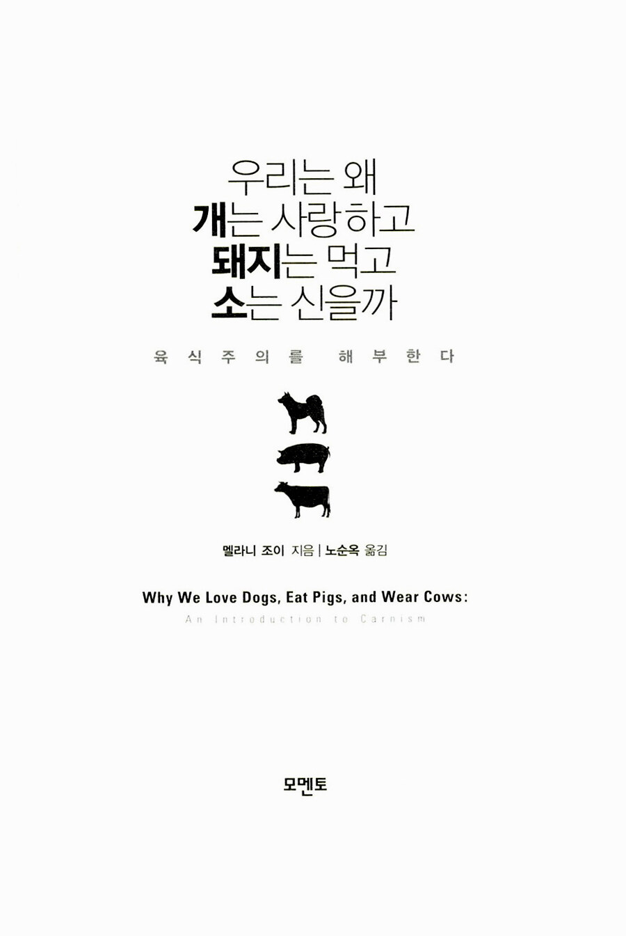 알라딘: 미리보기 - 우리는 왜 개는 사랑하고 돼지는 먹고 소는 신을까