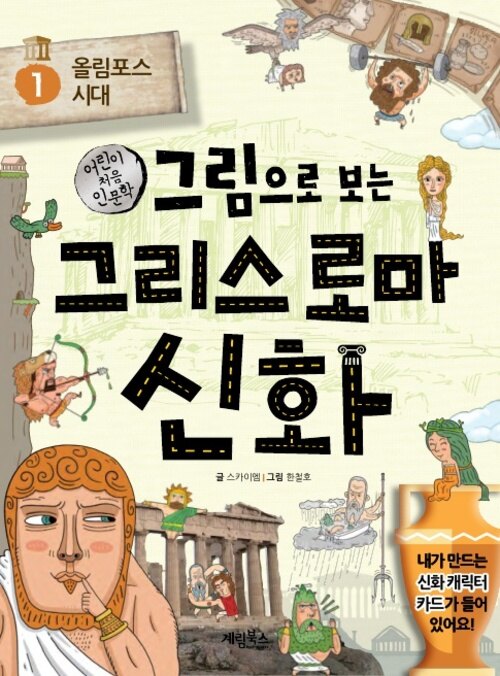 그림으로 보는 그리스 로마 신화 1 (체험판)