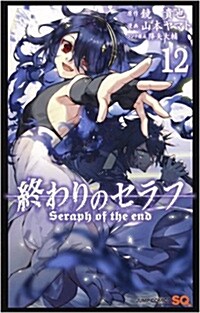 終わりのセラフ 12 (ジャンプコミックス) (コミック)