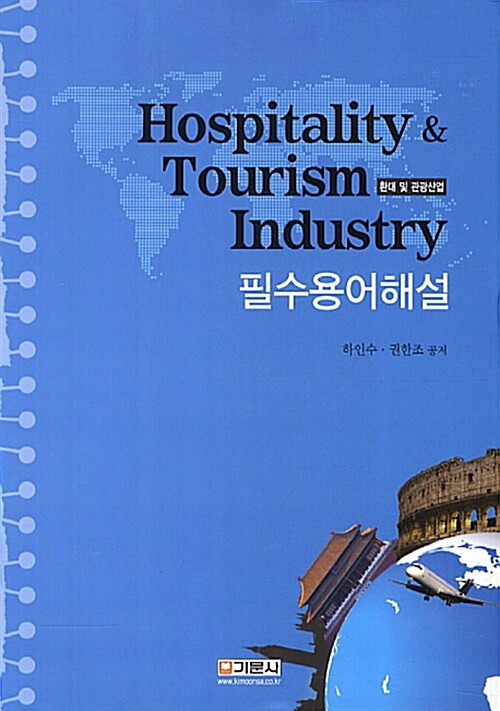 Hospitality & Tourism Industry 필수용어해설