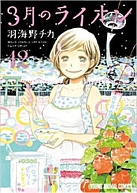 3月のライオン(12) 通常版: ヤングアニマルコミックス (コミック)