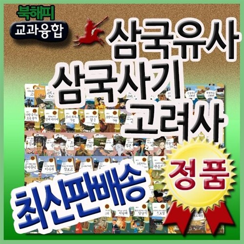 교과융합 삼국유사삼국사기고려사/역사똑똑 삼국유사삼국사기고려사 개정판