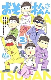 おそ松さん(2): マ-ガレットコミックス (コミック)