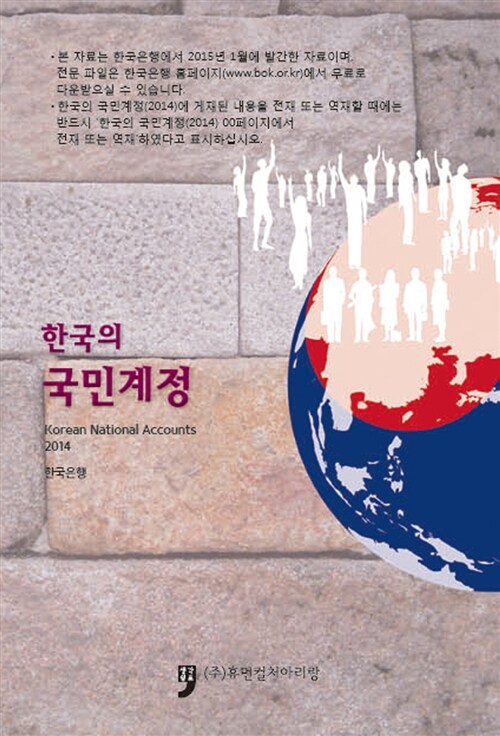 한국의 국민계정