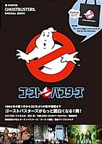 GHOSTBUSTERS SPECIAL BOOK (e-MOOK) (大型本)
