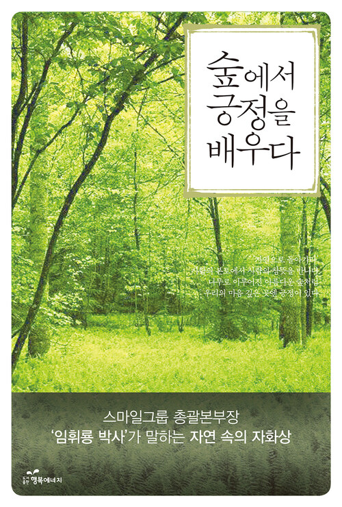 숲에서 긍정을 배우다 커버