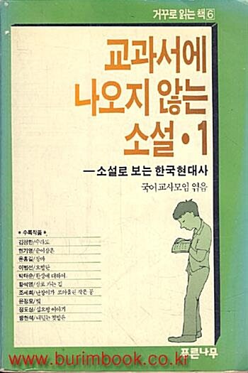 [중고] 교과서에 나오지 않는 소설 1