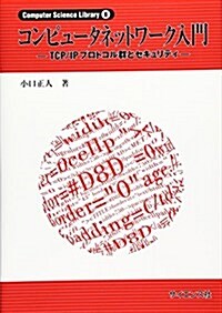 コンピュ-タネットワ-ク入門―TCP/IPプロトコル群とセキュリティ (Computer Science  Library) (單行本)