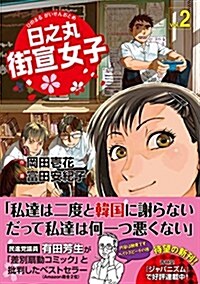 日之丸街宣女子(ひのまるがいせんおとめ)2 (單行本(ソフトカバ-))