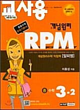 [중고] 개념원리 RPM 문제기본서 수학 중3-2 (2016년용)