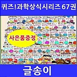 퀴즈!과학상식시리즈 전 67권세트(사은품 드론증정)글송이직영 100%A/S보장 