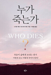누가 죽는가 :어떻게 살고 어떻게 죽어야 할까? 