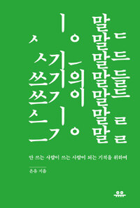 쓰기의 말들