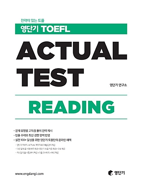 [중고] 영단기 TOEFL ACTUAL TEST READING