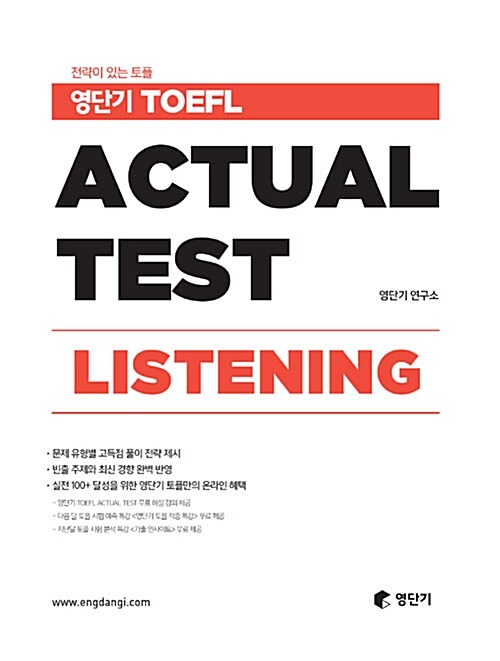 [중고] 영단기 TOEFL ACTUAL TEST LISTENING
