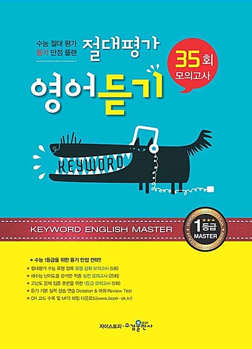 [중고] 절대평가 영어 듣기 35회 모의고사 (2016년)