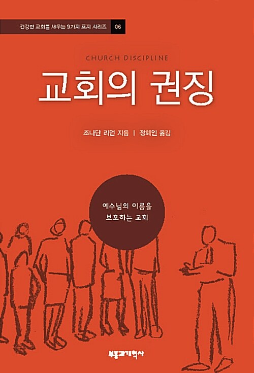 교회의 권징