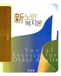 新 노인복지론 =Social service for older adults 