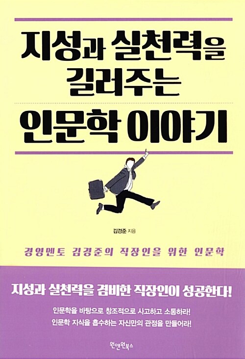 지성과 실천력을 길러주는 인문학 이야기