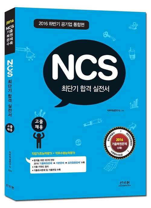2016 하반기 NCS 최단기 합격 실전서 고졸 채용