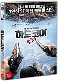 하드코어 헨리  : [DVD]  : 청소년관람불가  