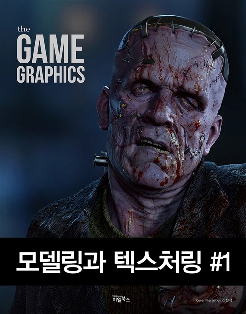 [중고] The Game Graphics : 모델링과 텍스처링 #1
