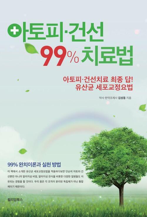 아토피, 건선 99 % 치료법