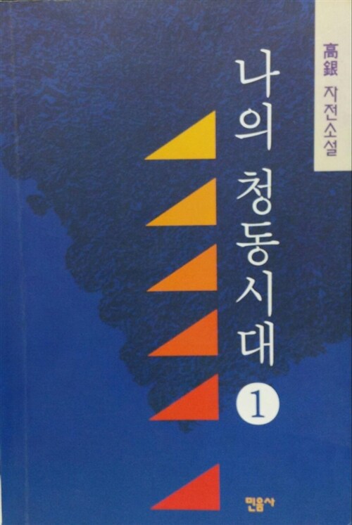 [중고] 나의 청동시대 1