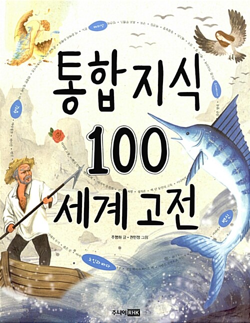 통합 지식 100 : 세계 고전