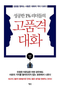 (성공한 1% 리더들의) 고품격 대화 :성공을 향하는 사람은 대화의 격이 다르다 