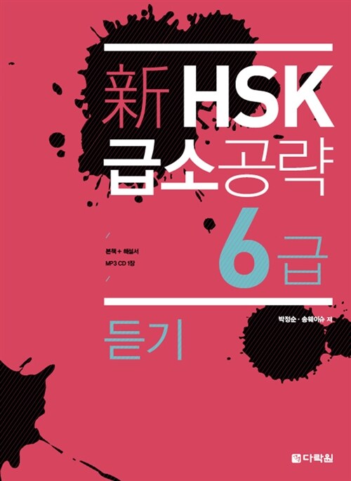 新 HSK 급소공략 6급 듣기 (본책 + 해설서 + MP3 CD 1장)