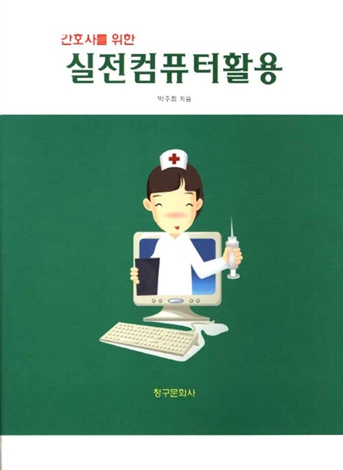 간호사를 위한 실전컴퓨터활용