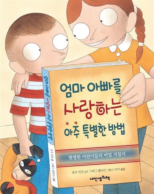 엄마 아빠를 사랑하는 아주 특별한 방법