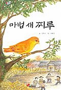 마법 새 찌루