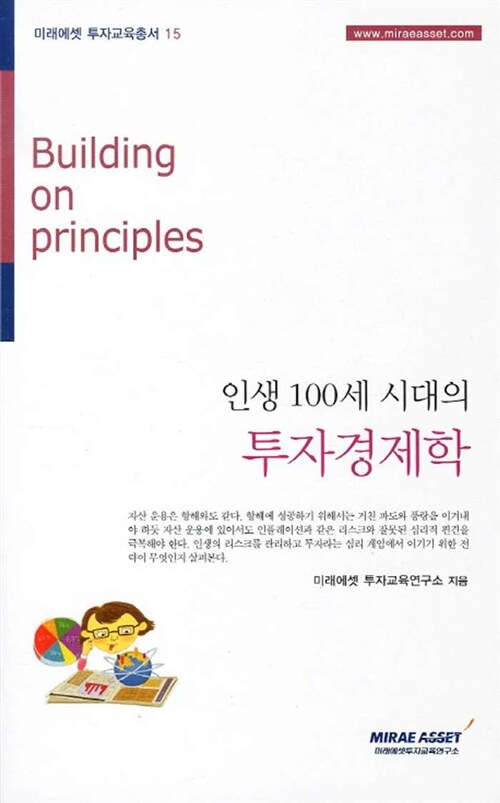 [중고] 인생 100세 시대의 투자경제학