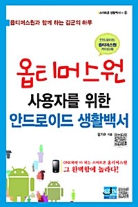 옵티머스원 사용자를 위한 안드로이드 생활백서