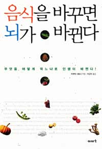 음식을 바꾸면 뇌가 바뀐다 :무엇을 어떻게 먹느냐로 인생이 바뀐다! 