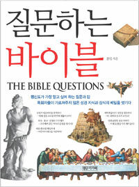 질문하는 바이블 =(The) bible questions 