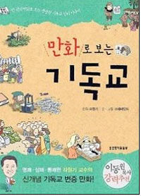 만화로 보는 기독교