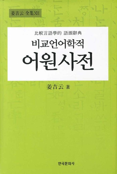 비교언어학적 어원사전