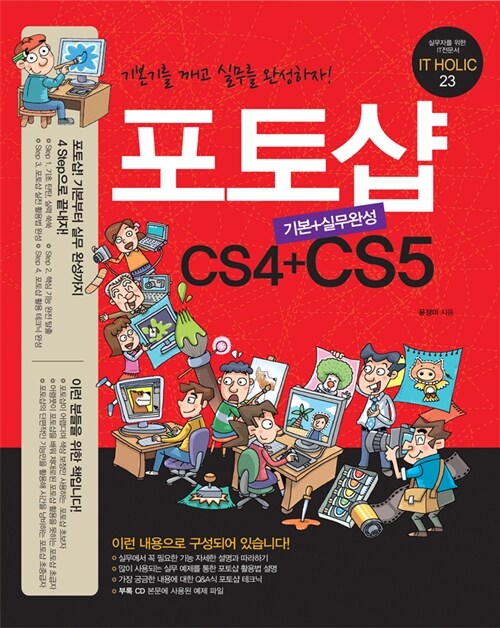 [중고] 포토샵 CS4 + CS5 기본 + 실무완성