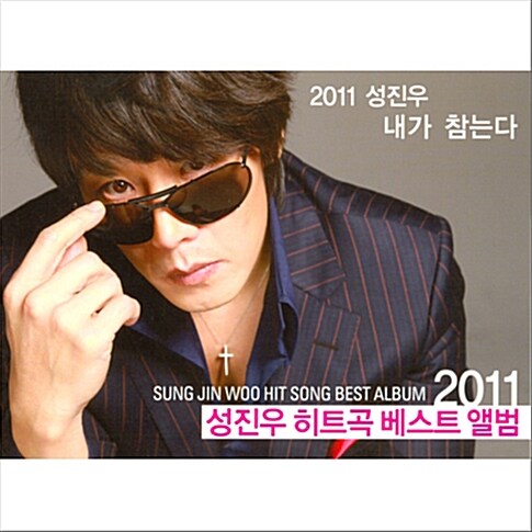 2011 성진우 히트곡 베스트 앨범