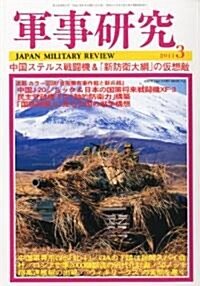軍事硏究 2011年 03月號 [雜誌] (月刊, 雜誌)