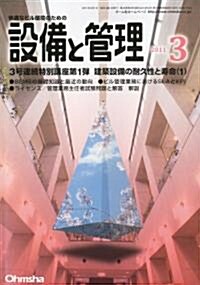 設備と管理 2011年 03月號 [雜誌] (月刊, 雜誌)