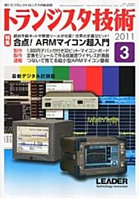 トランジスタ技術 (Transistor Gijutsu) 2011年 03月號 [雜誌] (月刊, 雜誌)
