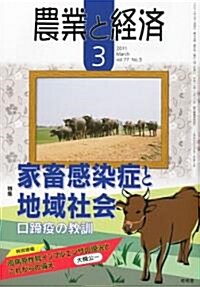 農業と經濟 2011年 03月號 [雜誌] (月刊, 雜誌)