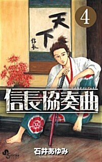 信長協奏曲 4 (ゲッサン少年サンデ-コミックス) (コミック)