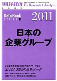 東洋經濟增刊 日本の企業グル-プ2011 2011年 2/23號 [雜誌] (不定, 雜誌)